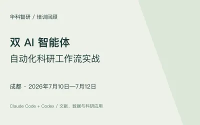 双 AI 智能体科研工作流实战｜成都班（7月10—12日）