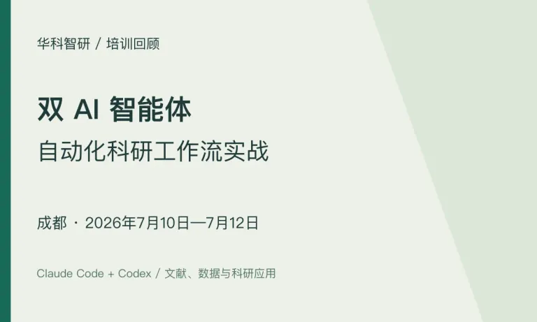 双 AI 智能体科研工作流实战｜成都班（7月10—12日）