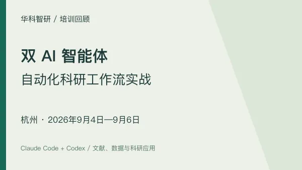 杭州培训回顾｜双 AI 智能体科研工作流实战（9月4—6日）