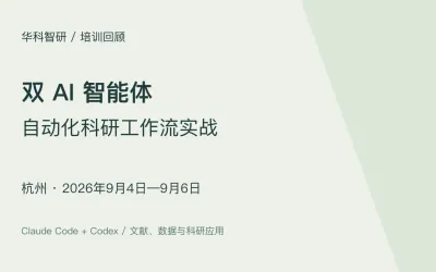 双 AI 智能体科研工作流系列培训完成杭州9月班