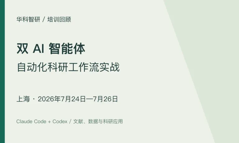 双 AI 智能体科研工作流实战｜上海班（7月24—26日）