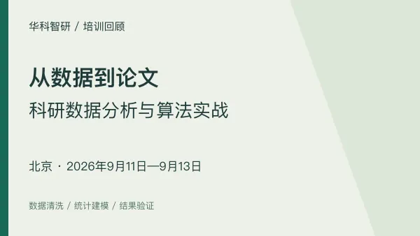 北京培训回顾｜科研数据分析 AI 算法实战（9月11—13日）