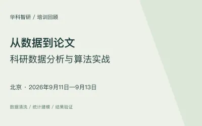 北京科研数据分析 AI 算法实战课程完成9月培训