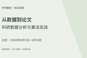 科研数据分析 AI 算法实战｜北京班（9月11—13日）