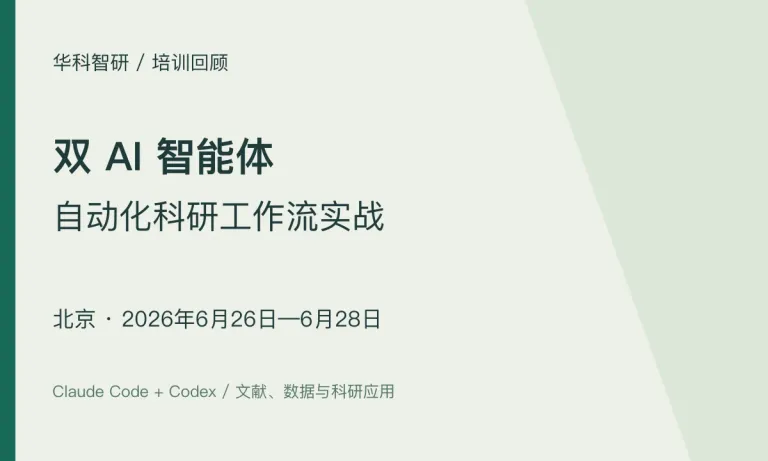 双 AI 智能体科研工作流实战｜北京班（6月26—28日）