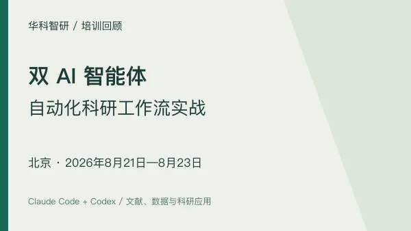 北京培训回顾｜双 AI 智能体科研工作流实战（8月21—23日）