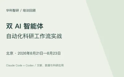 双 AI 智能体科研工作流实战｜北京班（8月21—23日）
