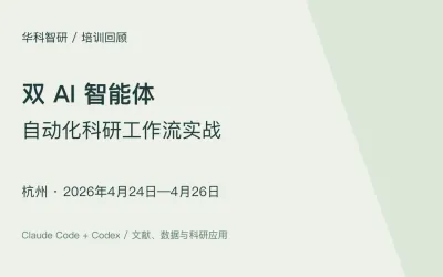 双 AI 智能体科研工作流实战｜杭州班（4月24—26日）