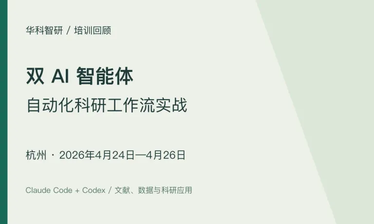 双 AI 智能体科研工作流实战｜杭州班（4月24—26日）