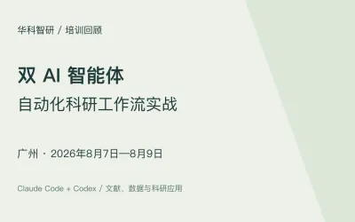 双 AI 智能体科研工作流实战｜广州班（8月7—9日）
