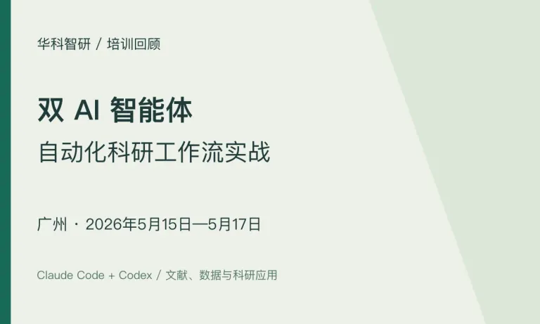 双 AI 智能体科研工作流实战｜广州班（5月15—17日）
