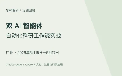 双 AI 智能体科研工作流实战｜广州班（5月15—17日）